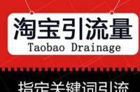 如何靈活運用淘寶網(wǎng)店促銷策略？