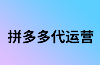 拼多多測款需多久？怎樣測款更好？