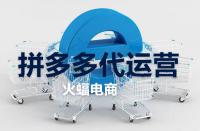 拼多多旗艦店的流量大嗎？它有什么作用？