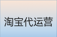 淘寶店鋪打標簽選取哪些關鍵詞較好？