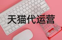 開設(shè)天貓店鋪到底該如何操作？開店的流程是啥？