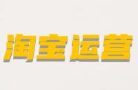 什么是淘寶非關(guān)鍵詞屬性？它的含義是什么？