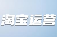 什么時候優(yōu)化淘寶關鍵詞較好？