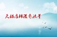 天貓店鋪沒有流量沒有訪客應(yīng)該如何處理？