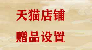 天貓贈品 天貓贈品