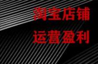 淘寶為什么要對運營數據監控分析？