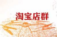 做淘寶店群有什么注意事項？