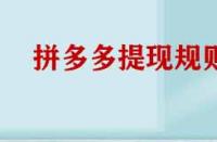拼多多提現規則有哪些？