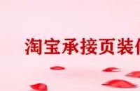 淘寶電腦端承接頁裝修有哪些方法？
