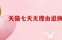 天貓七天無理由退換貨標準有哪些？