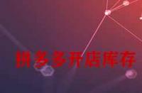 拼多多開店庫存一般填多少合適？