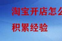 淘寶開店怎么積累經(jīng)驗？