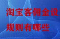 淘寶客傭金設置規則有哪些？