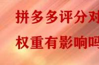 拼多多評分對權重有影響嗎？
