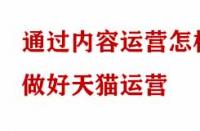 通過內容運營怎樣做好天貓運營？