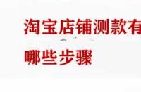 淘寶店鋪測(cè)款有哪些步驟？