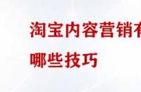 淘寶內容營銷有哪些技巧？