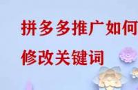 拼多多推廣如何修改關(guān)鍵詞？