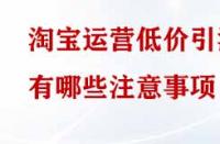 淘寶運營低價引流有哪些注意事項？