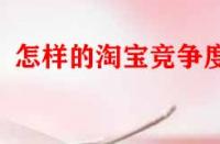 怎樣的淘寶競(jìng)爭(zhēng)度好？