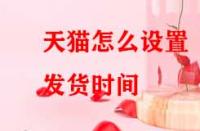 天貓怎么設置發(fā)貨時間？
