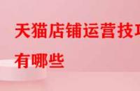 天貓店鋪運營技巧有哪些？