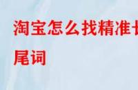 淘寶怎么找精準長尾詞？