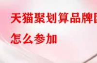天貓聚劃算品牌團(tuán)怎么參加？