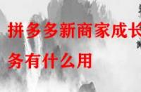 拼多多新商家成長任務有什么用？