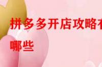 拼多多開店攻略有哪些？