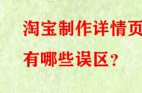 淘寶制作詳情頁有哪些誤區？