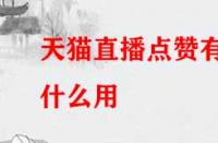 天貓直播點贊有什么用？