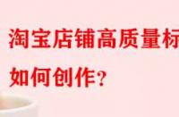 淘寶店鋪高質(zhì)量標題如何創(chuàng)作？