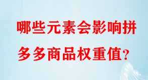 拼多多代運營 拼多多代運營