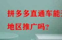 拼多多直通車能開地區推廣嗎？