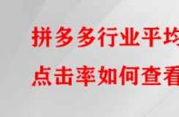 拼多多行業平均點擊率如何查看？有哪些提升的方法？