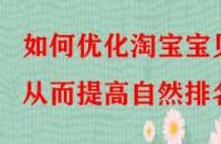 如何優(yōu)化淘寶寶貝從而提高自然排名？