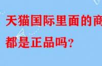 天貓國(guó)際里面的商品都是正品嗎？
