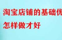 電商代運營：淘寶店鋪的基礎優化怎樣做才好？