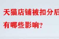 天貓店鋪被扣分后有哪些影響？