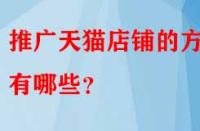推廣天貓店鋪的方法有哪些？