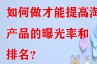 如何做才能提高淘寶產品的曝光率和排名？