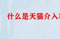 什么是天貓介入率？數(shù)值多少才算合格？
