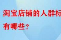 淘寶店鋪的人群標簽有哪些？