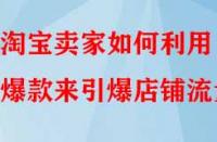 淘寶賣家如何利用爆款來引爆店鋪流量？