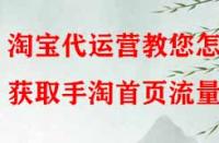淘寶代運營教您怎樣獲取手淘首頁流量？