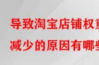 導致淘寶店鋪權重減少的原因有哪些？
