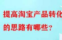 提高淘寶產品轉化率的思路有哪些？