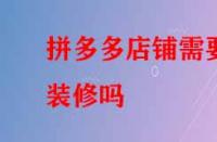 拼多多店鋪需要裝修嗎？好處有哪些？