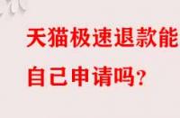 天貓極速退款能自己申請嗎？